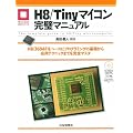 H8/Tiny�}�C�R�������}�j���A���\H8/3694F���x�[�X�Ƀv���O���~���O�̊�b���牞�p�e�N�j�b�N�܂ł����S�}�X�^ (�}�C�R�����p�V���[�Y)