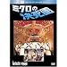 �~�N���̌����� (�x�X�g�q�b�g�E�Z���N�V����) [DVD]