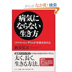 病気にならない生き方 -ミラクル・エンザイムが寿命を決める-