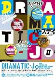 DRAMATIC-J DVD-BOX II