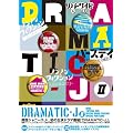 DRAMATIC-J DVD-BOX II