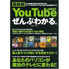�ŐV��You Tube&���拤�L����Ԃ킩��{ (100%���b�N�V���[�Y)