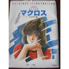 ������v�ǃ}�N���X�\�I���W�i���E�C���X�g���[�V���� �L�����N�^�[�� (This is animation)