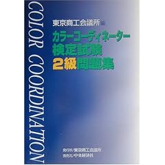 �J���[�R�[�f�B�l�[�^�[���莎��2�����W