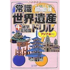 ��l�����ǂ����A�]�̒b�B �펯���E��Y�h���� �A�W�A��(1)