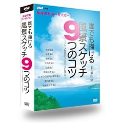 NHK��H�[�V���[�Y ���Ȃ����A�[�e�B�X�g�@�N�ł��`���镗�i�X�P�b�`9�̃R�c~�A�j����i�̃e�N�j�b�N�Ɋw�� [DVD]