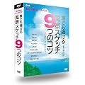 NHK��H�[�V���[�Y ���Ȃ����A�[�e�B�X�g�@�N�ł��`���镗�i�X�P�b�`9�̃R�c~�A�j����i�̃e�N�j�b�N�Ɋw�� [DVD]