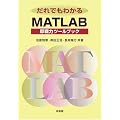 ����ł��킩��MATLAB�\����̓c�[���u�b�N