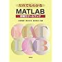 ����ł��킩��MATLAB�\����̓c�[���u�b�N