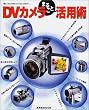 DV(�f�W�^���r�f�I)�J�����܂邲�Ɗ��p�p�\�u�B��v�u����v�u�n��v����u�`����v�����! (������MOOK)