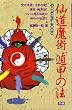 �哹���p �ٍb�̖@ (���[�E�X�[�p�[�E�~�X�e���[�E�u�b�N�X)