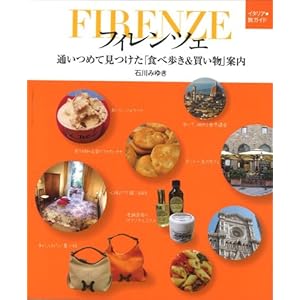 【クリックで詳細表示】フィレンツェ 通いつめて見つけた「食べ歩き＆買い物」案内 (イタリア旅ガイド) [単行本]