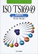 ISO/TS16949�\�����ԋƊE�p�i���}�l�W�����g�V�X�e��