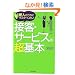 �V�l�̂����Ƀ}�X�^�[�������ڋq�E�T�[�r�X�̒���{ (DO BOOKS)