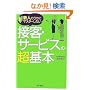 �V�l�̂����Ƀ}�X�^�[�������ڋq�E�T�[�r�X�̒���{ (DO BOOKS)