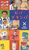 NHK�n�b�`�|�b�`�X�e�[�V���� �J��5���N �r�o�E�O�����p [VHS]