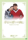 [DVD]リュ・シウォン 幸せは我々の胸に DVD-BOX 4