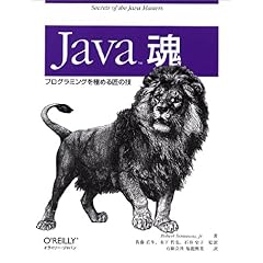 【クリックで詳細表示】Java魂―プログラミングを極める匠の技 [単行本]
