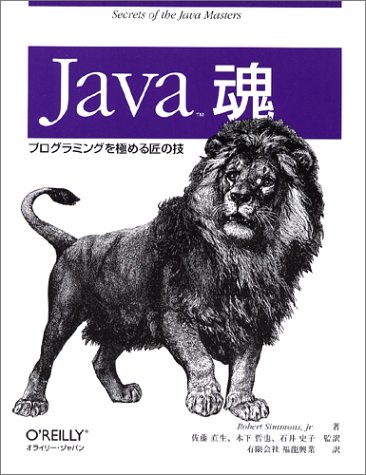  Java魂―プログラミングを極める匠の技
