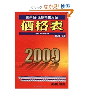 【クリックでお店のこの商品のページへ】医薬品・医療衛生用品価格表 平成21年度: 薬事日報社: 本
