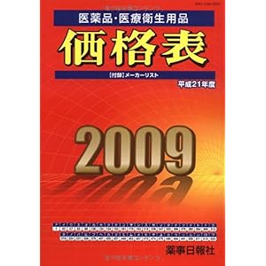 【クリックで詳細表示】医薬品・医療衛生用品価格表 平成21年度： 薬事日報社： 本