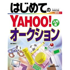 �͂��߂Ă�YAHOO!�I�[�N�V���� (�����) (BASIC MASTER SERIES (244))