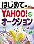 �͂��߂Ă�YAHOO!�I�[�N�V���� (�����) (BASIC MASTER SERIES (244))