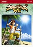 �T�o�C�o���L�b�YWii�����K�C�h (KONAMI OFFICIAL BOOKS)