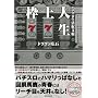 �g��l���\�p�`�X���������x�� (���郀�b�N (217))