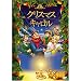 �N���X�}�X�E�L������ [DVD]