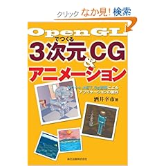 【クリックでお店のこの商品のページへ】OpenGLでつくる3次元CG&アニメーション - VC++ .NET,Cg言語によるアプリケーションの制作: 酒井 幸市: 本