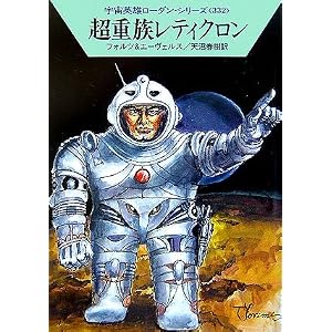 【クリックで詳細表示】超重族レティクロン―宇宙英雄ローダン・シリーズ〈332〉 (ハヤカワ文庫SF) [文庫]