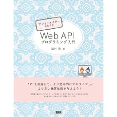 �A�t�B���G�C�^�[�̂��߂� Web API�v���O���~���O����
