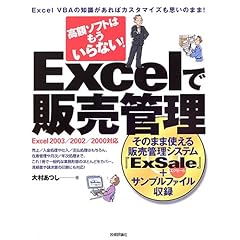 【クリックで詳細表示】高額ソフトはもういらない！ Excelで 販売管理 ＜Excel 2003/2002/2000対応 [CD-ROM]