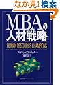 MBA�̐l�ސ헪