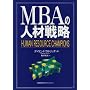 MBA�̐l�ސ헪