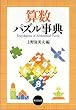 算数パズル事典