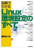 [Book]西村 めぐみ 図解でわかるLinux環境設定のすべて