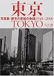 �����\�ʐ^�W�E�s�s�̕ϖe�̕���1948~2000