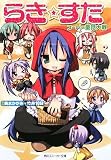 [Book]竹井 10日 らき☆すた    スーパー童話大戦 (角川スニーカー文庫)