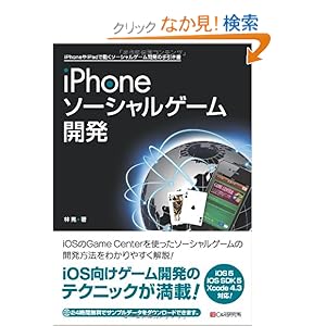 【クリックでお店のこの商品のページへ】iPhoneソーシャルゲーム開発: 林 晃: 本
