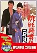 �ꉲ�O���k ���ڏP�� [DVD]
