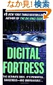 Digital Fortress