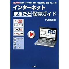 �C���^�[�l�b�g�܂邲�ƕۑ��K�C�h (I�EO BOOKS)