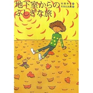 【クリックで詳細表示】地下室からのふしぎな旅 (講談社文学の扉) [単行本]