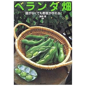 【クリックで詳細表示】ベランダ畑―庭がなくても野菜が作れる！ ｜ 藤田 智 ｜ 本-通販 ｜ Amazon.co.jp