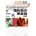 �w��o�ȁE�������w�̂��߂̗��Ȍn�̉p��b ������(CD�t)