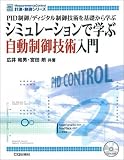 [Book]広井 和男 シミュレーションで学ぶ自動制御技術入門―PID制御/ディジタル制御技術を基礎から学ぶ (計測・制御シリーズ)