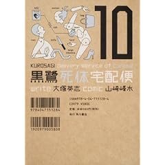 黒鷺死体宅配便 (10) / 山崎 峰水 