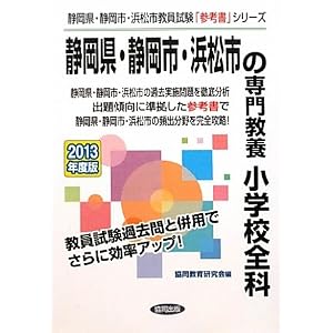Amazon.co.jp: 静岡県・静岡市・浜松市の専門教養 小学校全科〈2013 ...